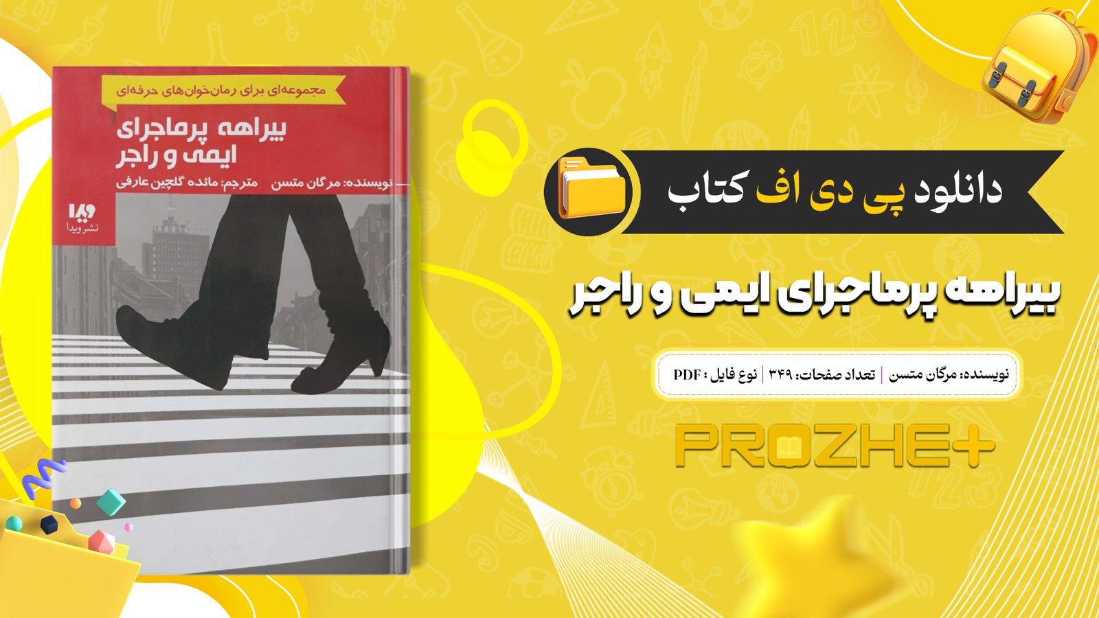 دانلود فایل کتاب بیراهه پرماجرای ایمی و راجر مرگان متسن PDF