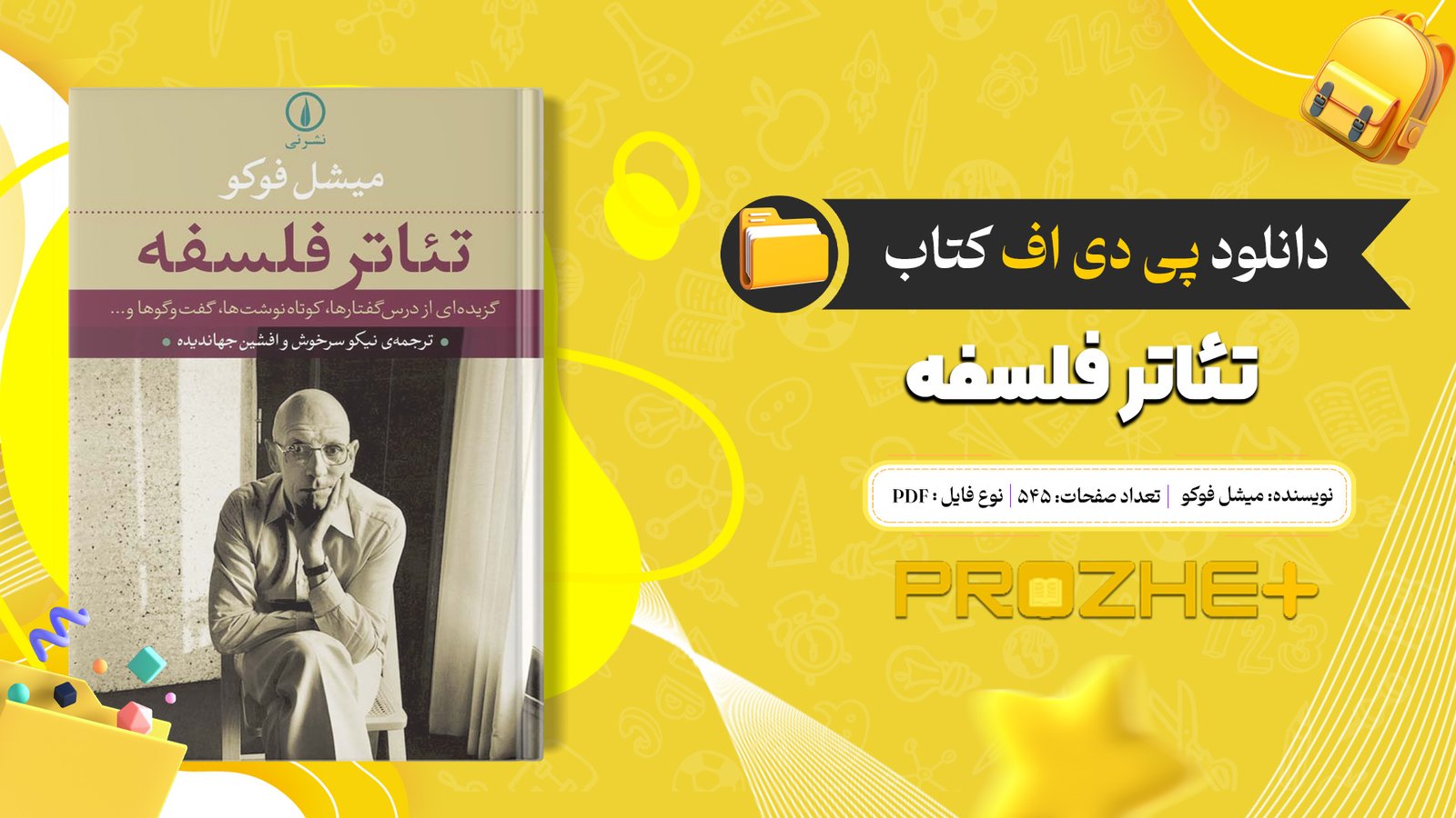 دانلود فایل کتاب تئاتر فلسفه میشل فوکو PDF