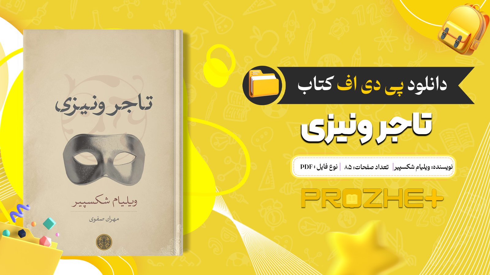دانلود فایل کتاب تاجر ونیزی ویلیام شکسپیر PDF