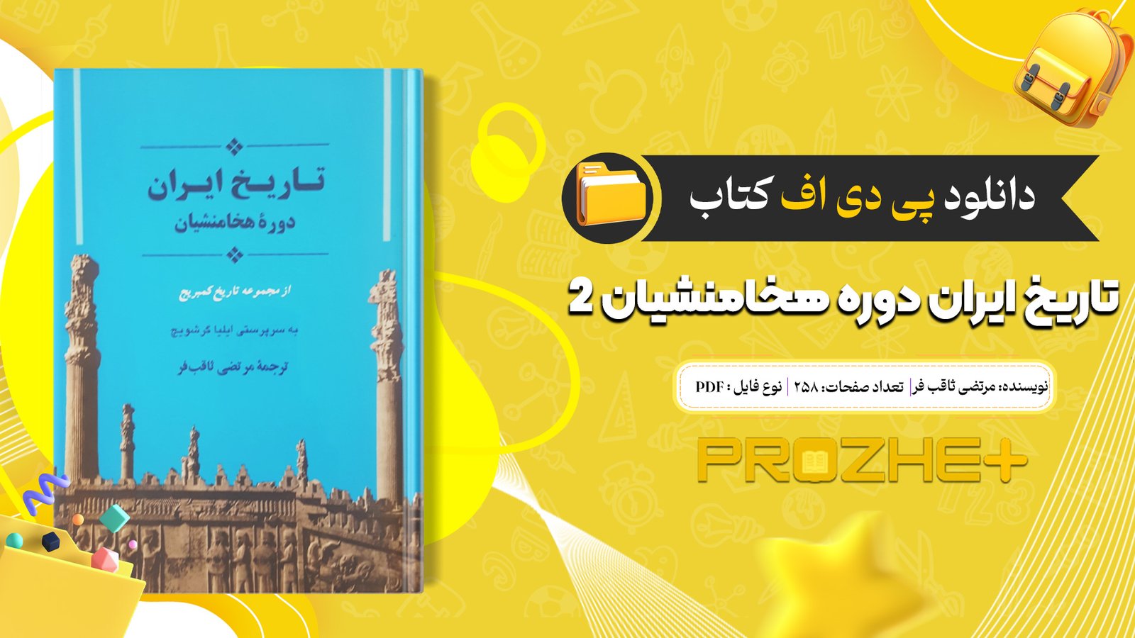 دانلود فایل کتاب تاریخ ایران دوره هخامنشیان 2 مرتضی ثاقب فر PDF