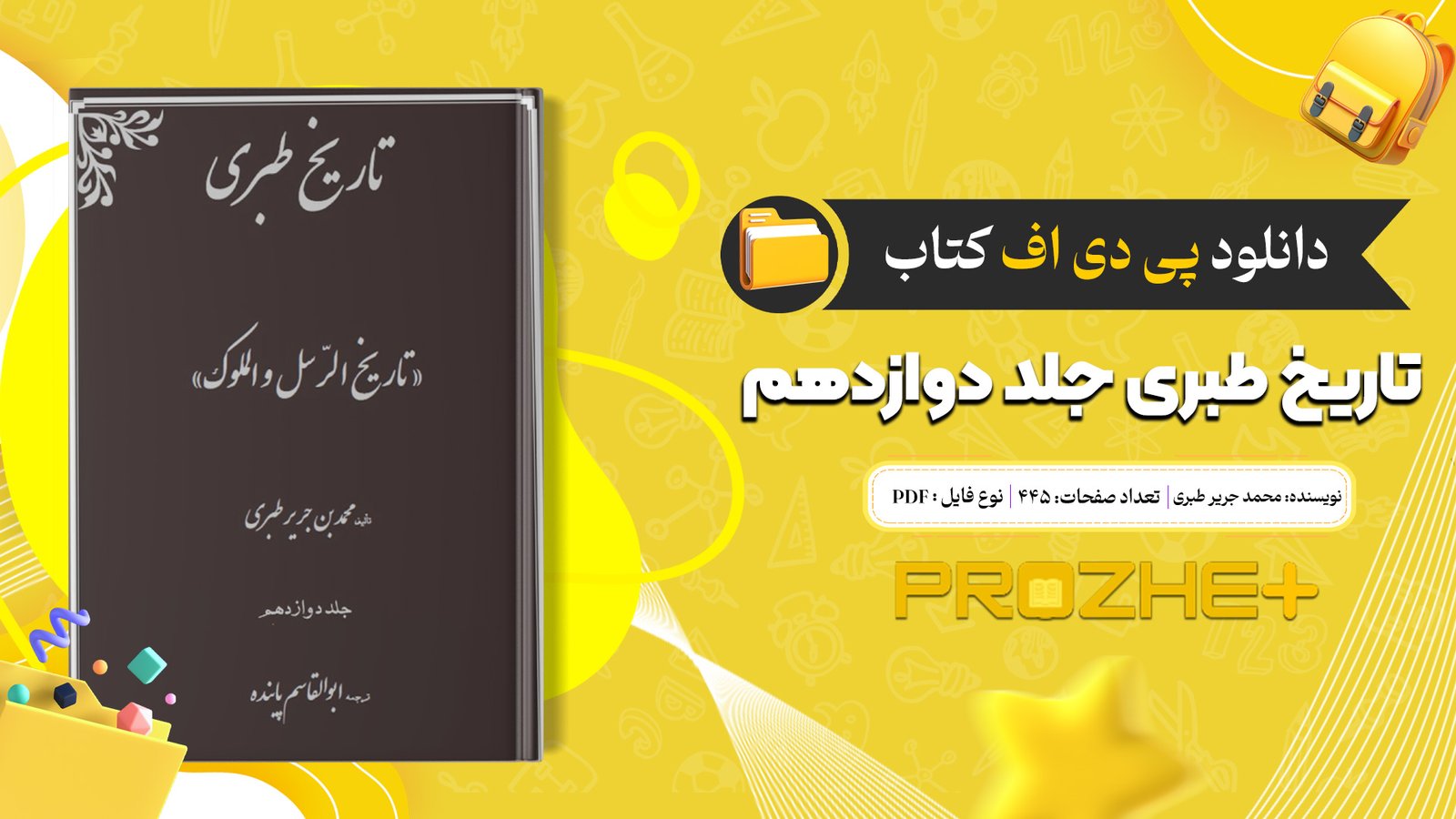 دانلود فایل کتاب تاریخ طبری محمد جریر طبری جلد دوازدهم PDF