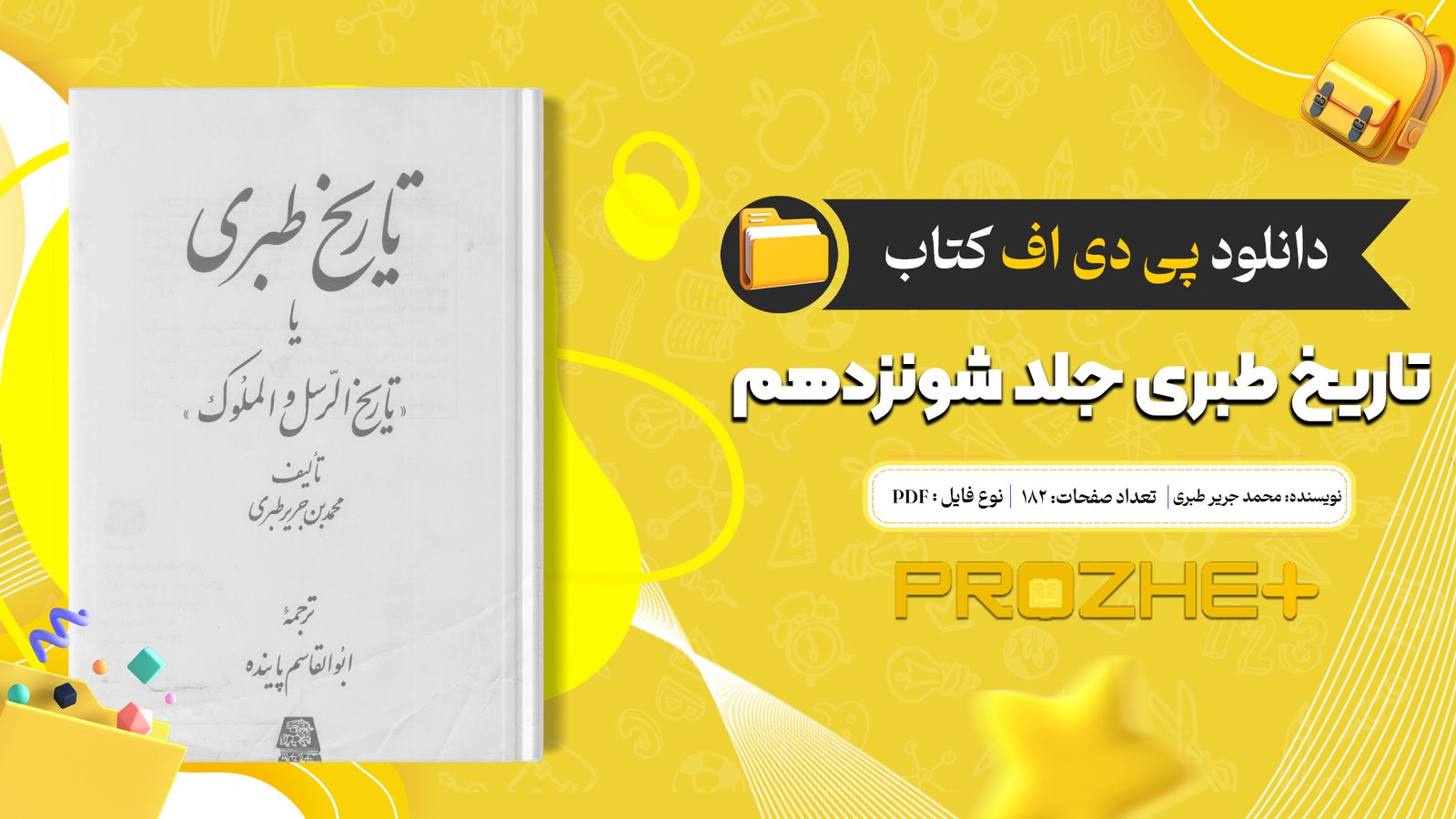دانلود فایل کتاب تاریخ طبری محمد جریر طبری جلد شونزدهم PDF