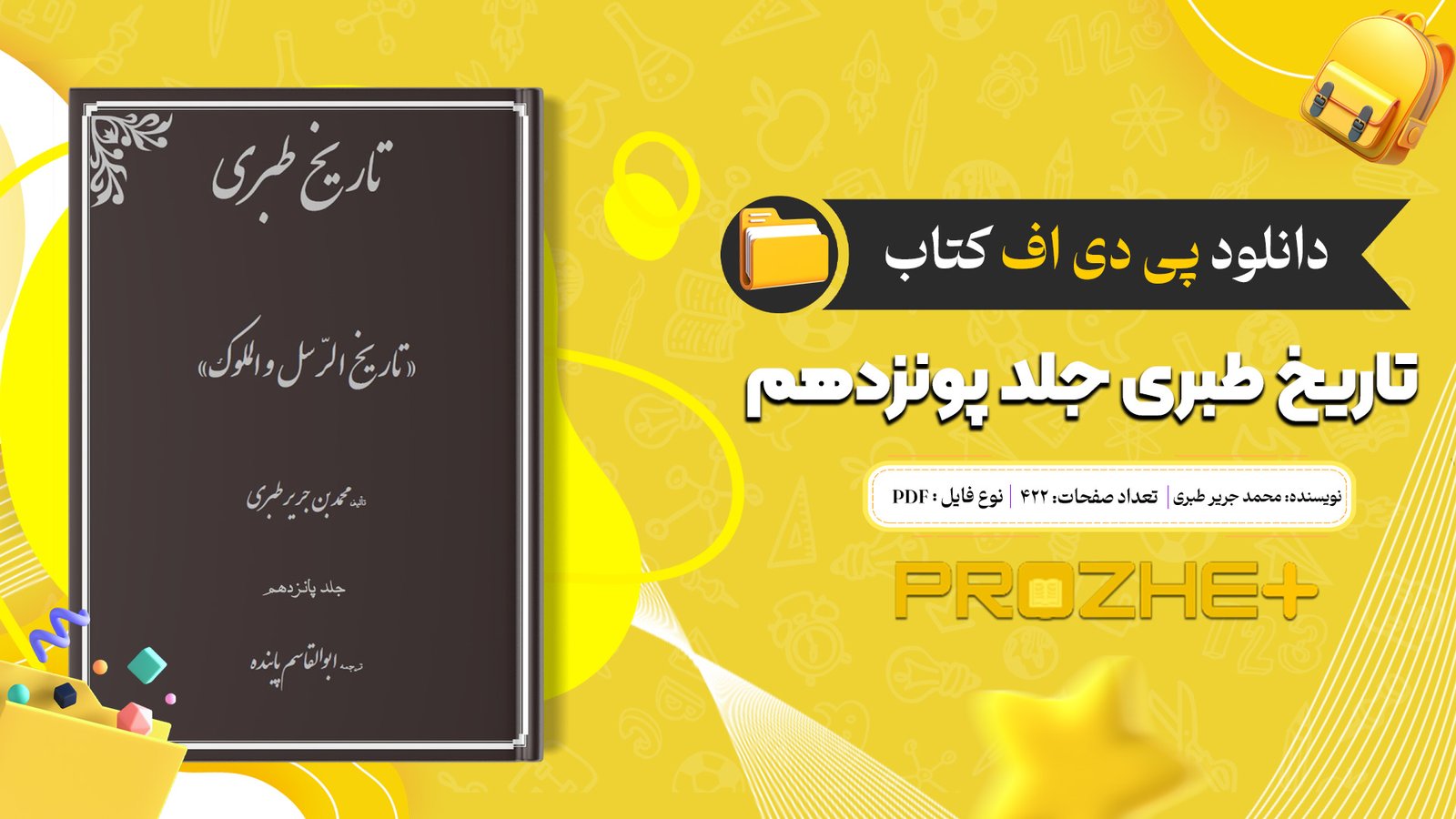 دانلود فایل کتاب تاریخ طبری محمد جریر طبری جلد پونزدهم PDF