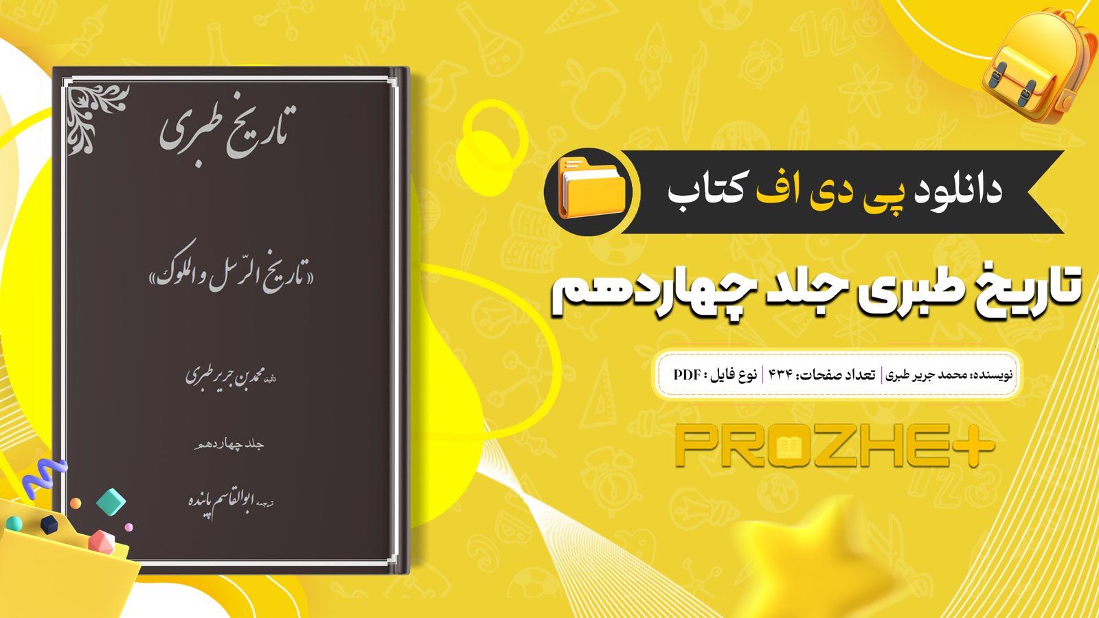 دانلود فایل کتاب تاریخ طبری محمد جریر طبری جلد چهاردهم PDF