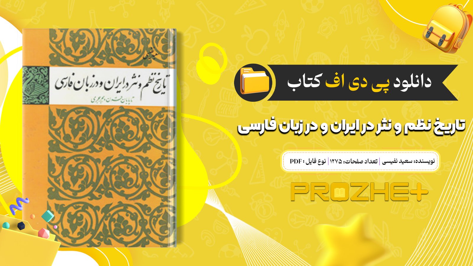 دانلود فایل کتاب تاریخ نظم و نثر در ایران و در زبان فارسی سعید نفیسی PDF