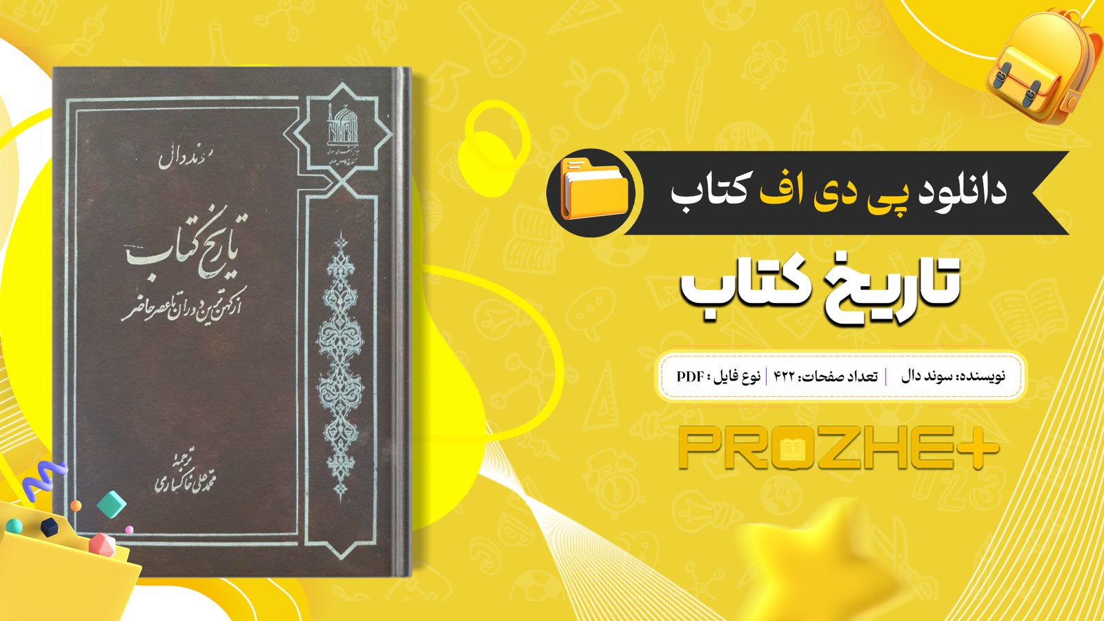 دانلود فایل کتاب تا‌ریخ‌ کتا‌ب‌ سوند دال PDF