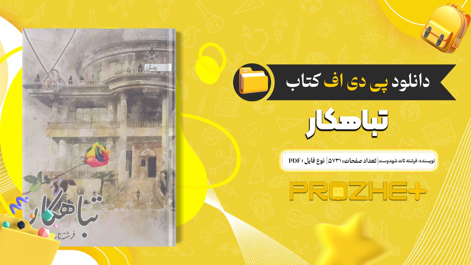دانلود فایل کتاب تباهکار فرشته تات شهدوست PDF