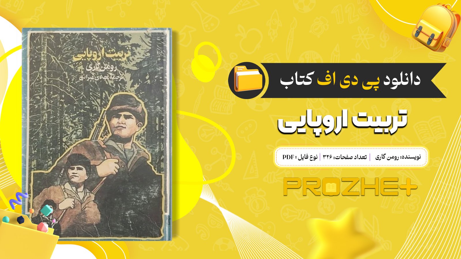 دانلود فایل کتاب تربیت اروپایی رومن گاری PDF