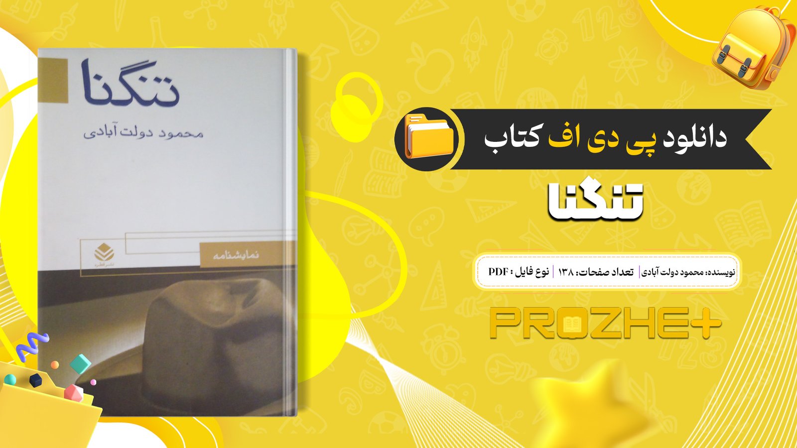 دانلود فایل کتاب تنگنا محمود دولت آبادی PDF