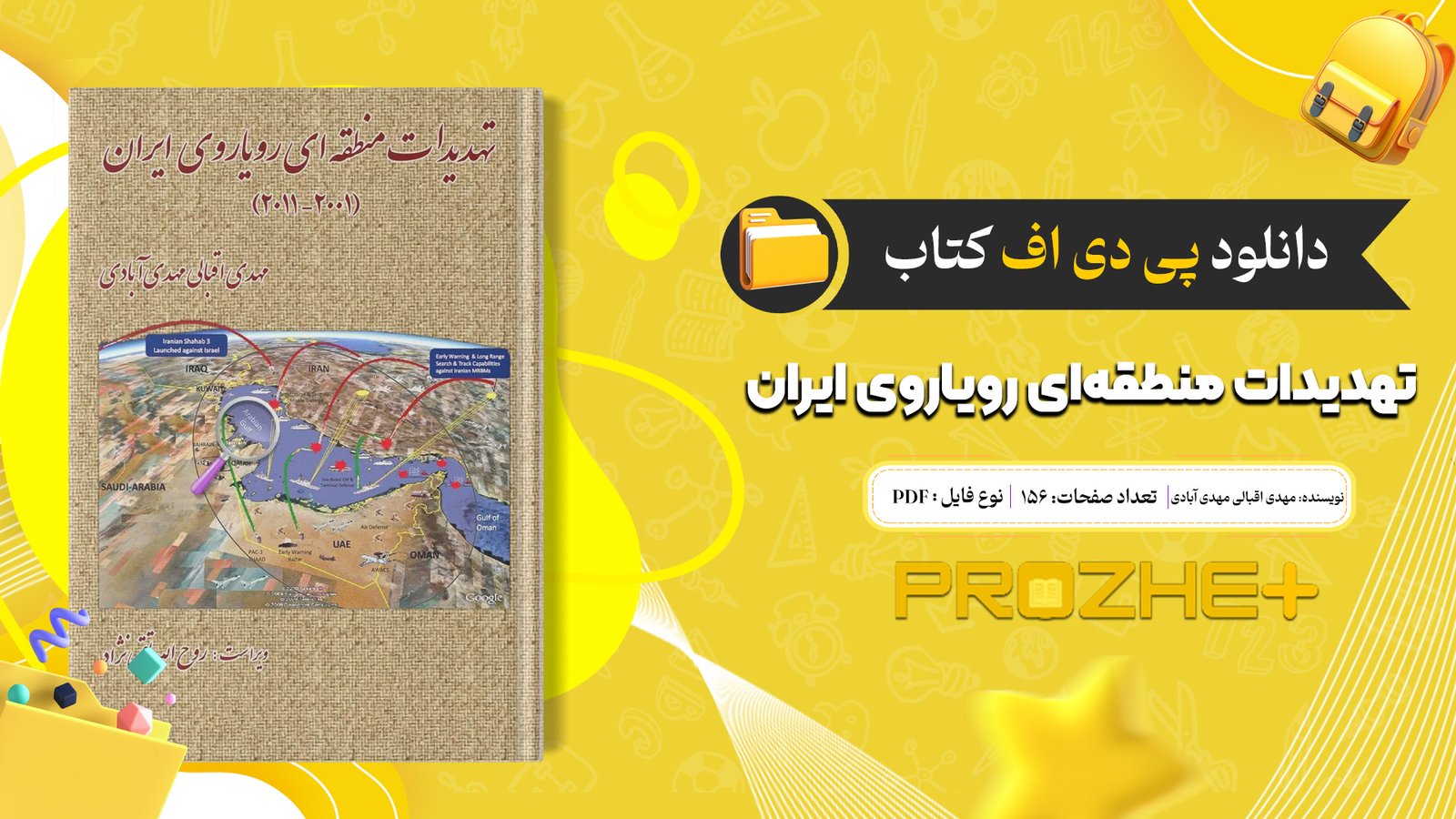 دانلود فایل کتاب تهدیدات منطقه‌ای رویاروی ایران مهدی اقبالی مهدی آبادی PDF