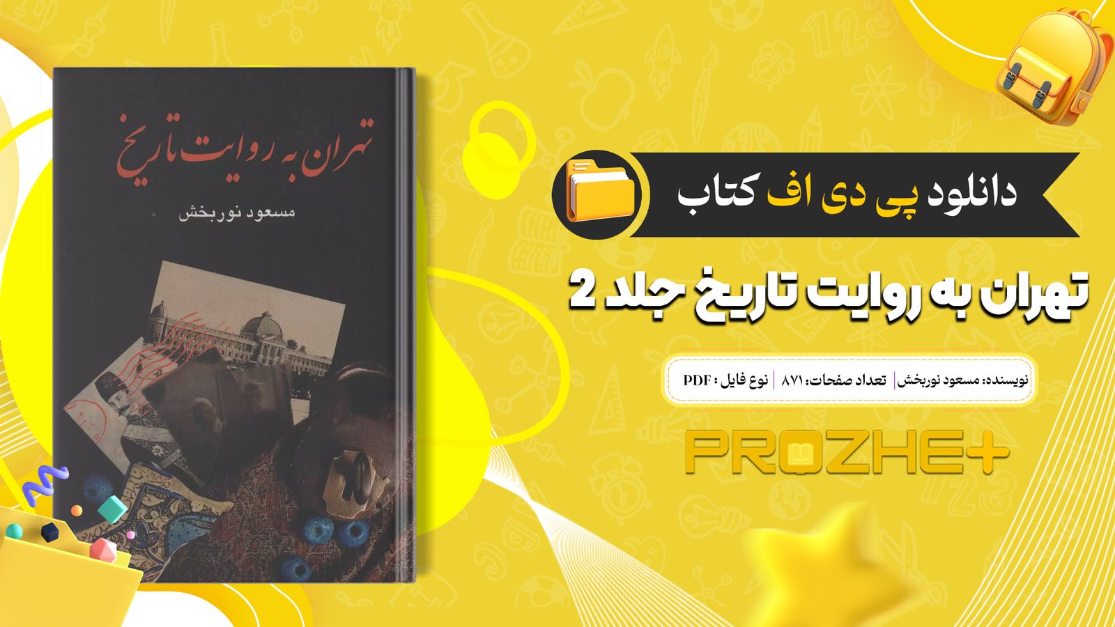 دانلود فایل کتاب تهران به روایت تاریخ مسعودنوربخش جلد 2 PDF