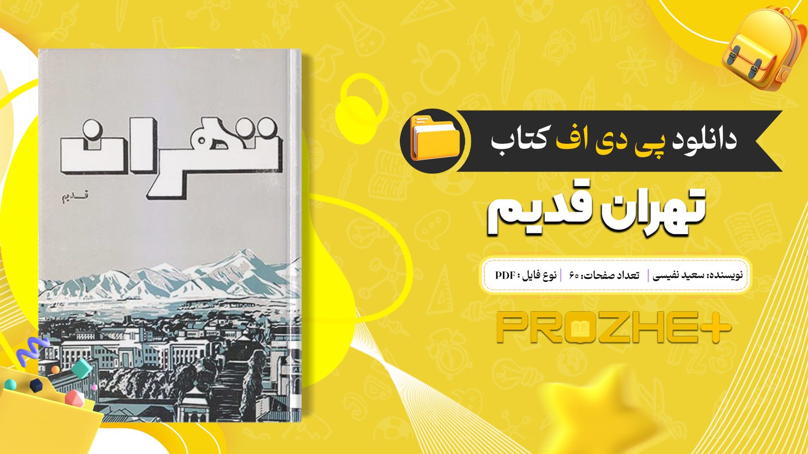 دانلود فایل کتاب تهران قدیم سعید نفیسی PDF