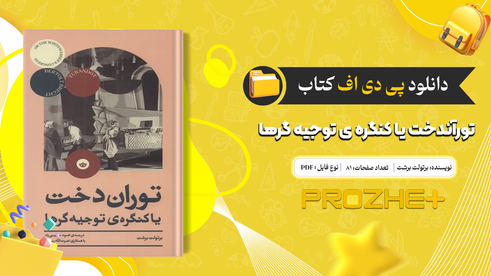 دانلود فایل کتاب تورآندخت یا کنگره ی توجیه گرها برتولت برشت PDF