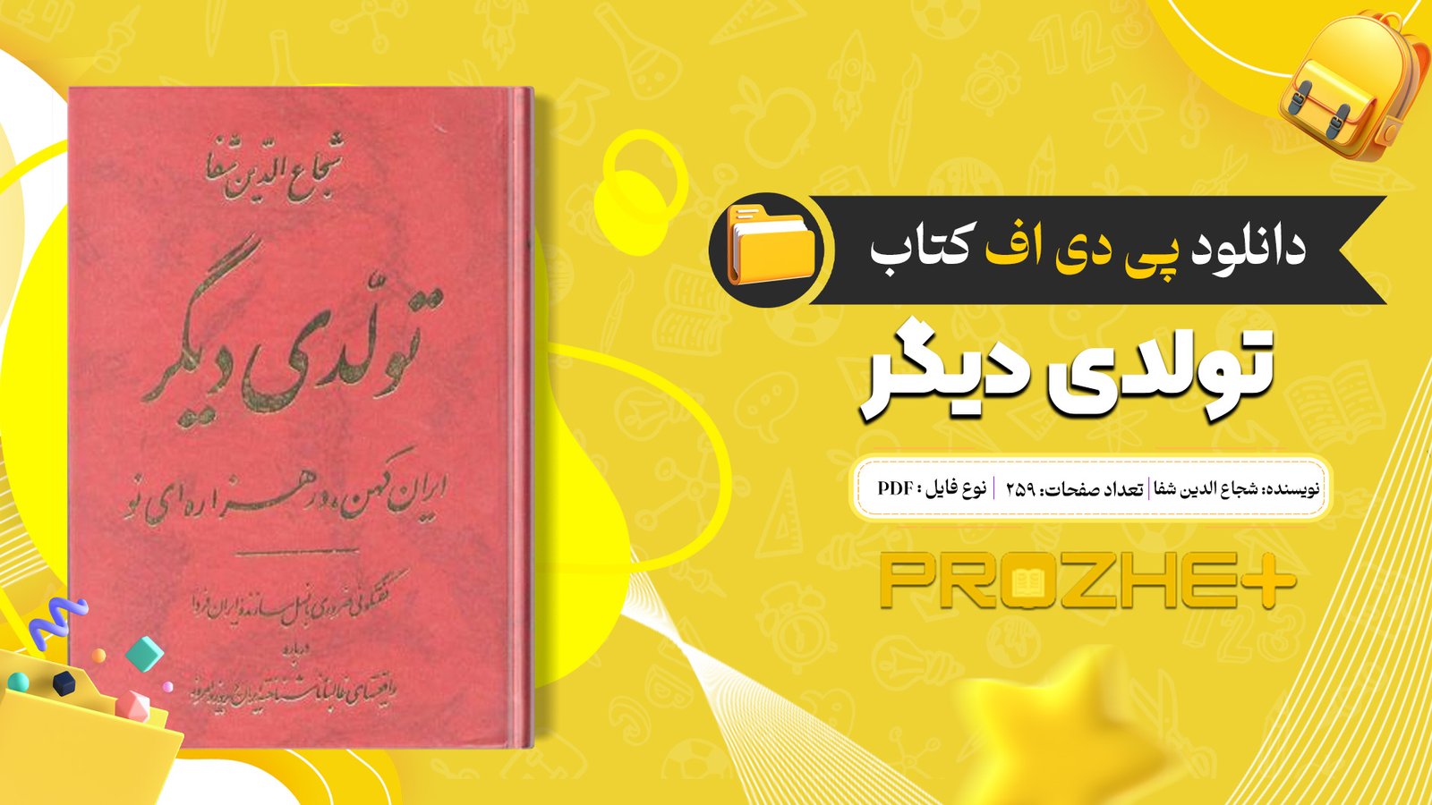 دانلود فایل کتاب تولدی دیگر شجاع الدین شفا PDF