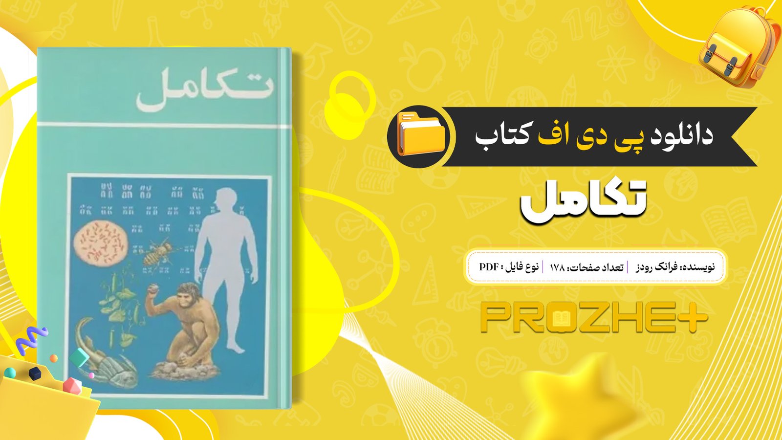 دانلود فایل کتاب تکامل فرانک رودز PDF