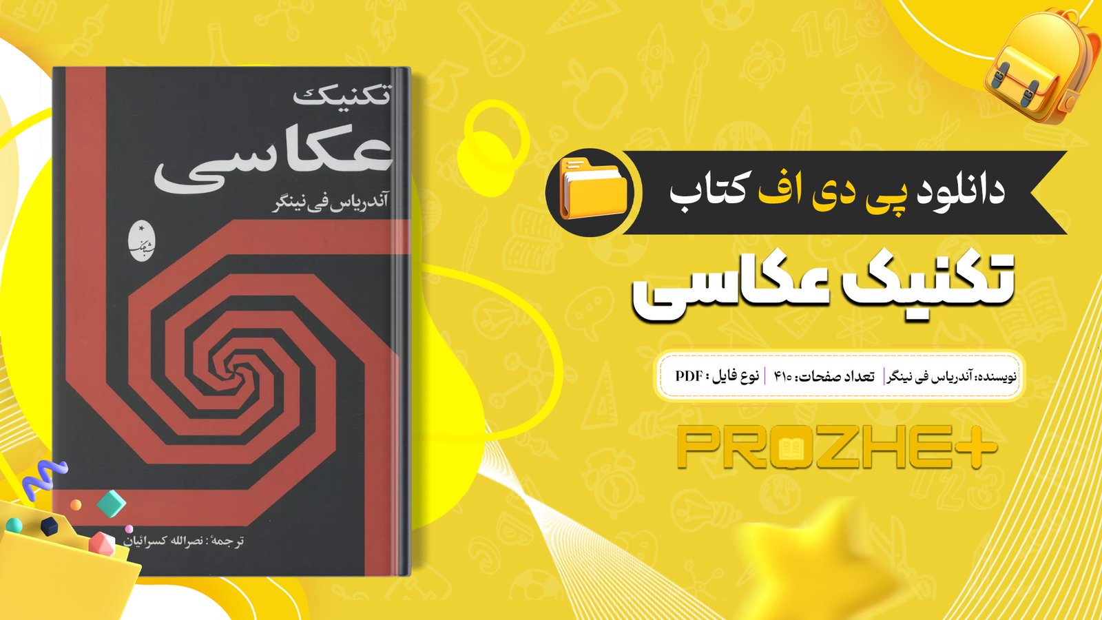 دانلود فایل کتاب تکنیک عکاسی آندریاس فی نینگر PDF