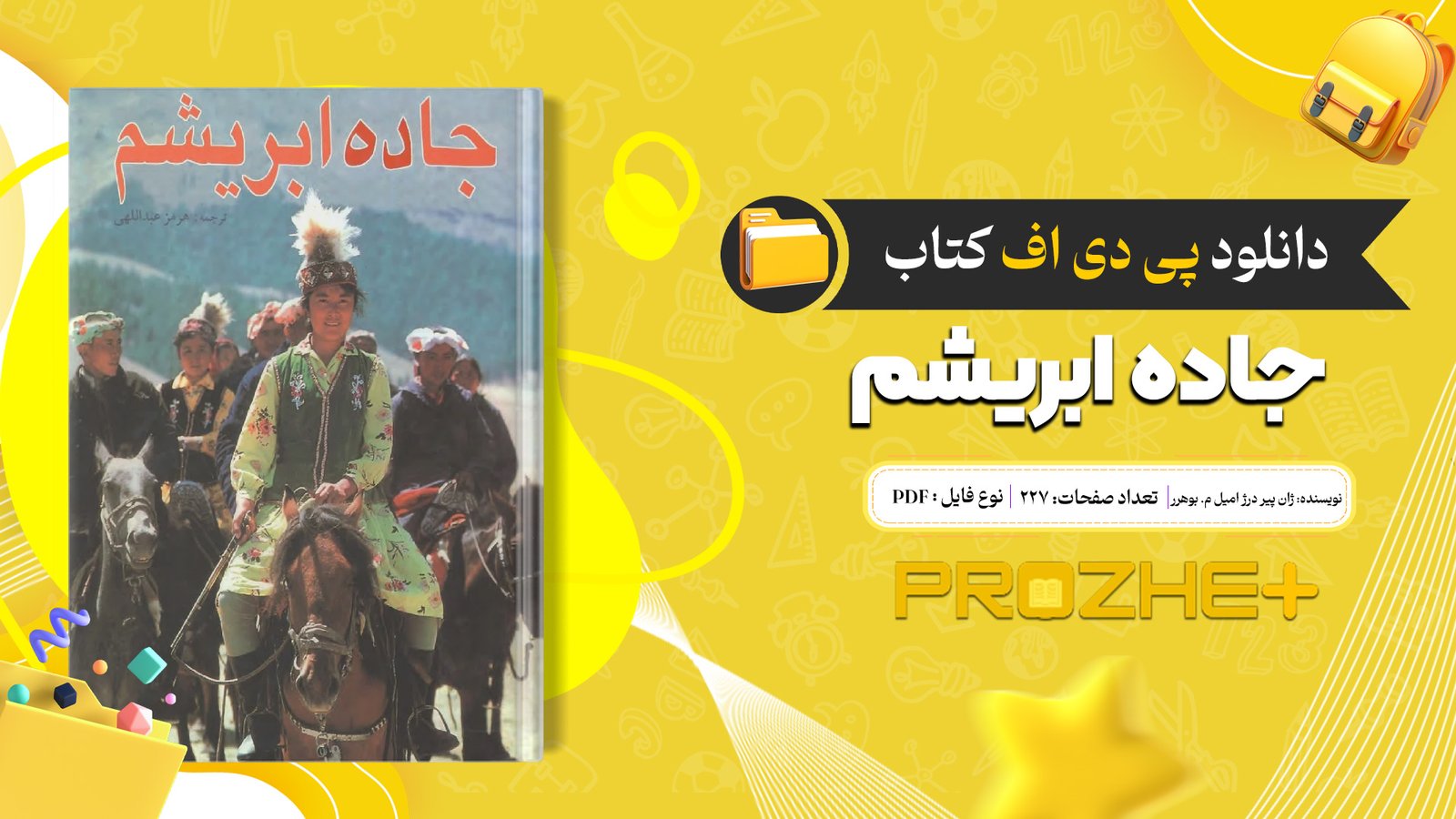 دانلود فایل کتاب جاده ابریشم ژان پیر درژ امیل م. بوهرر PDF