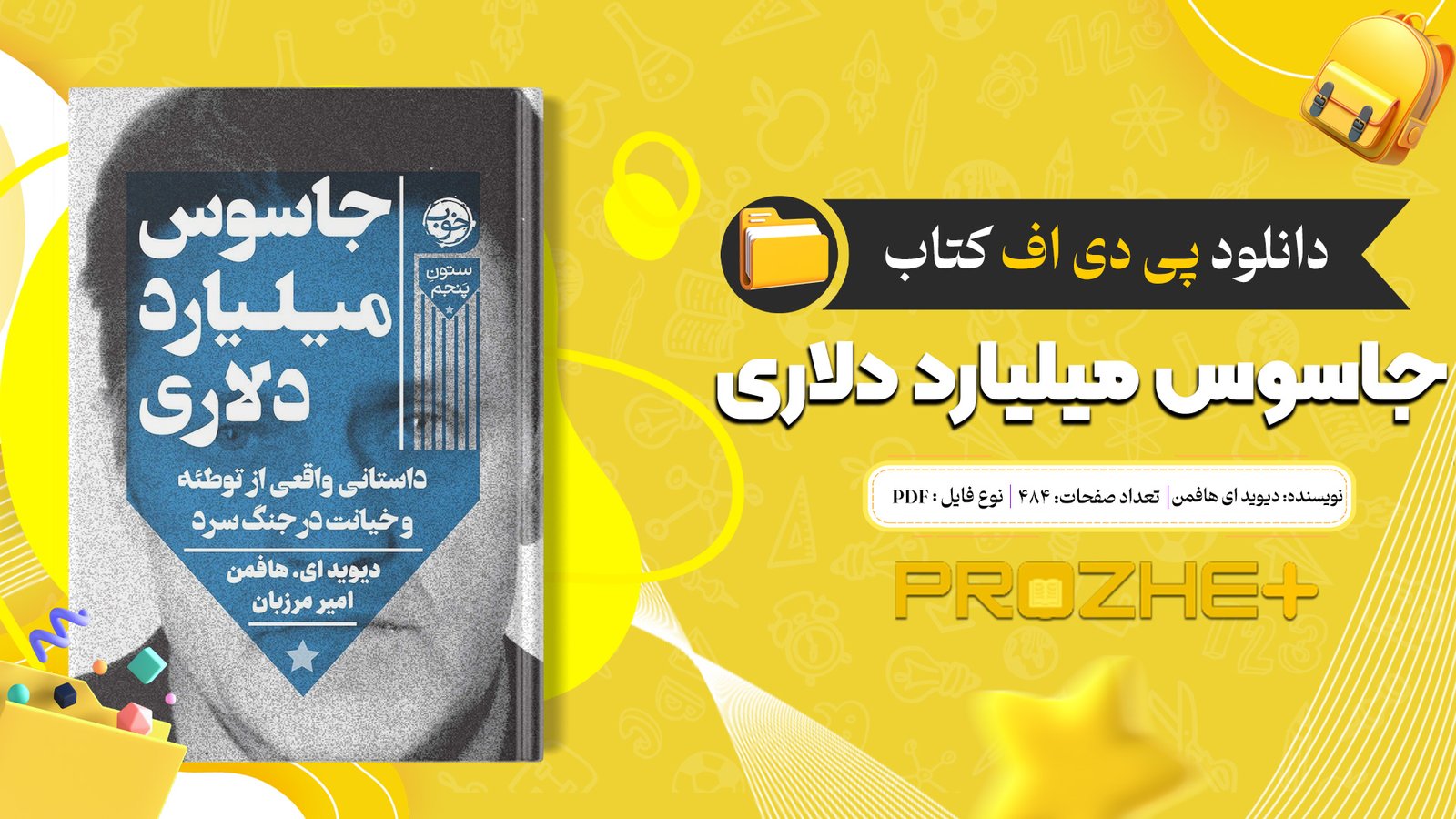 دانلود فایل کتاب جاسوس میلیارد دلاری دیوید ای هافمن PDF