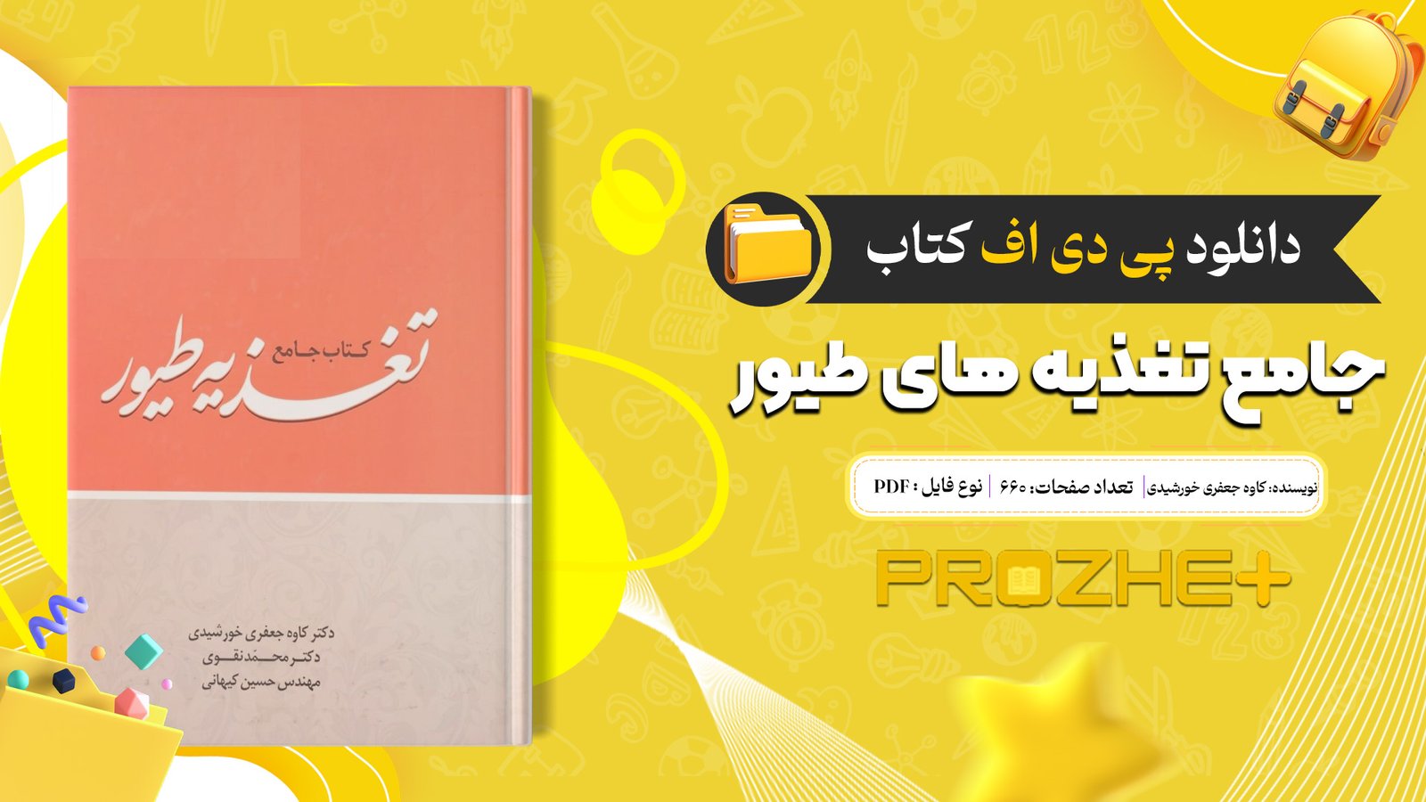 دانلود فایل کتاب جامع تغذیه های طیور کاوه جعفری خورشیدی PDF