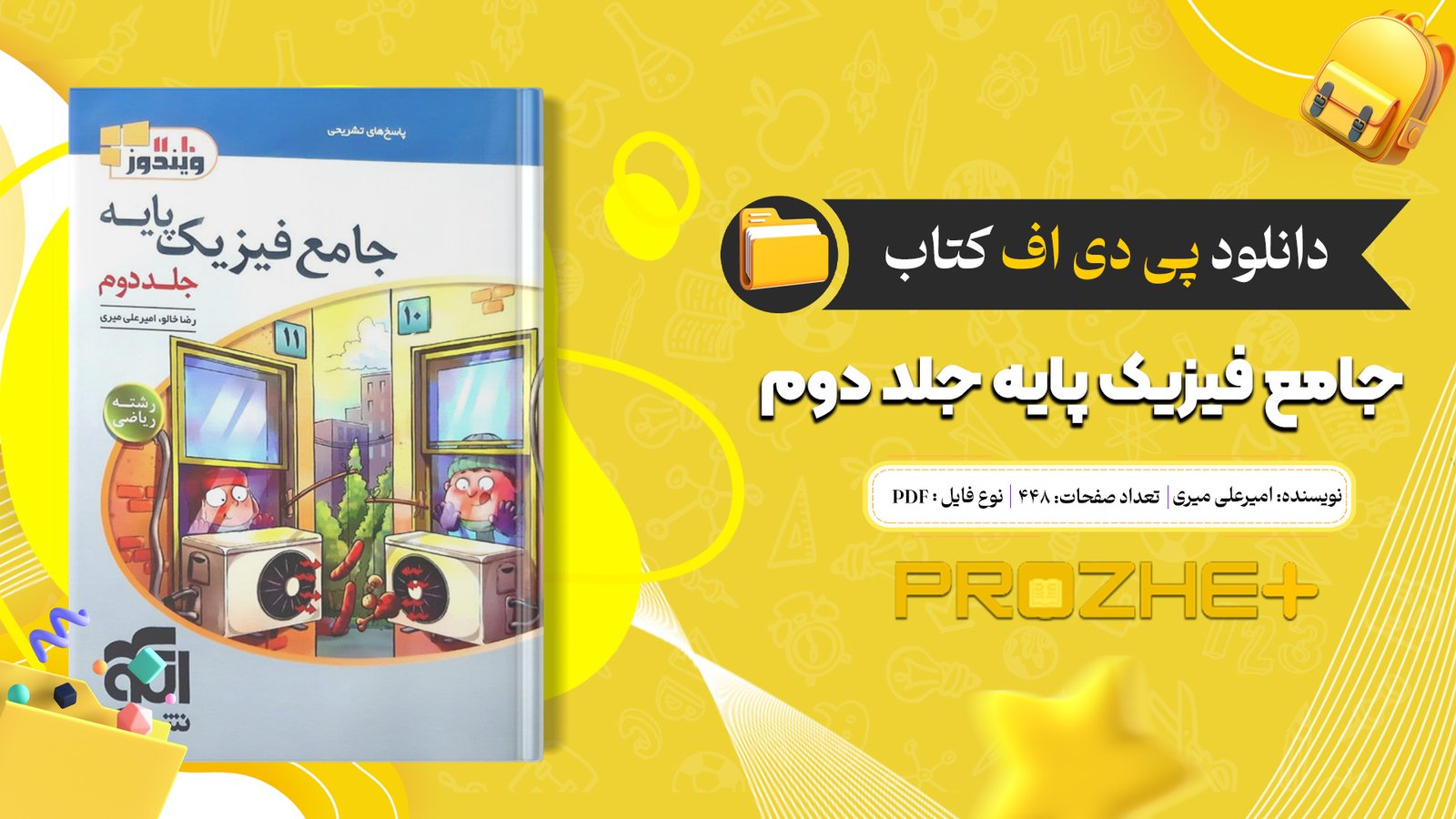 دانلود فایل کتاب جامع فیزیک پایه جلد دوم امیرعلی میری PDF
