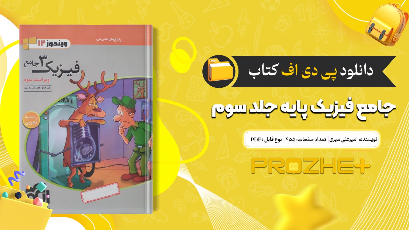 دانلود فایل کتاب جامع فیزیک پایه جلد سوم امیر علی میری PDF