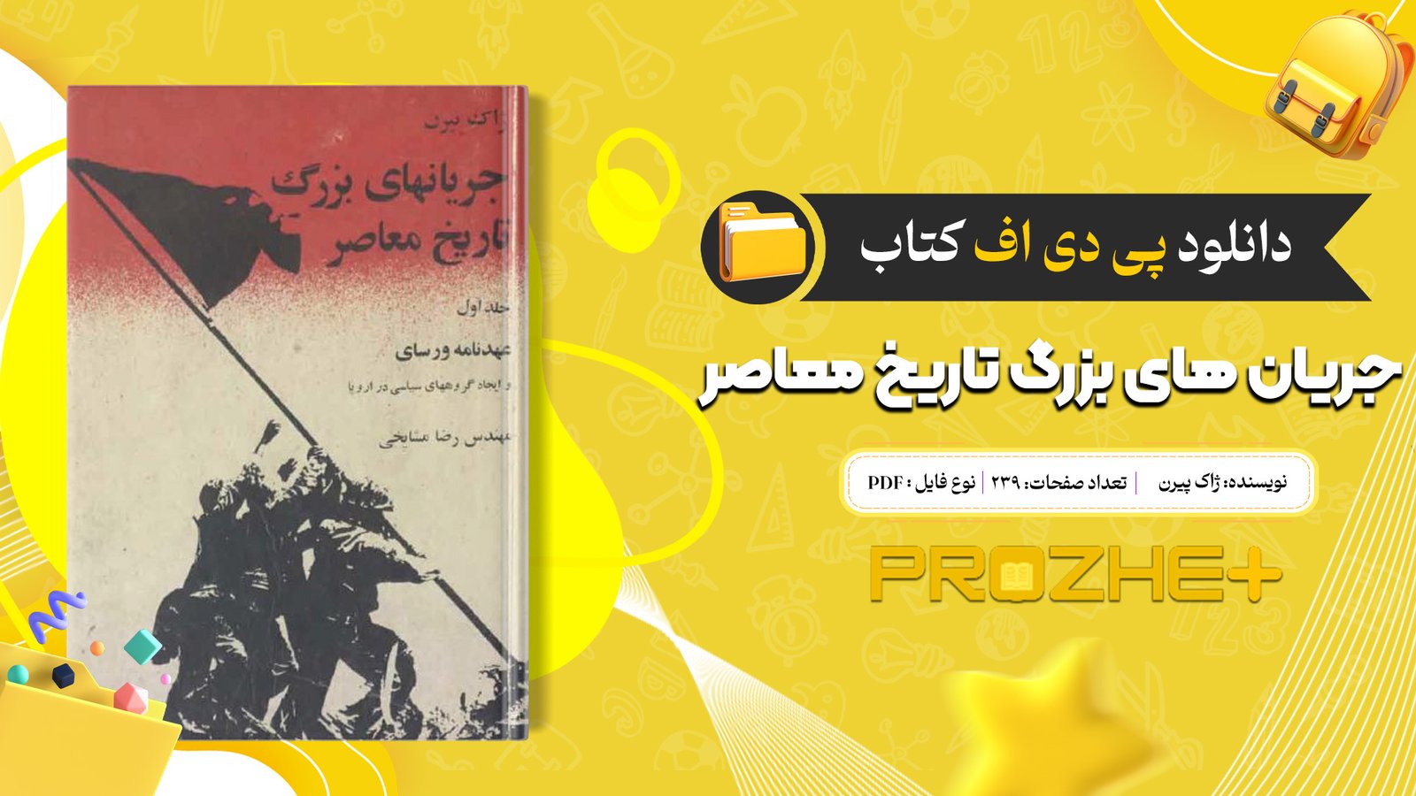 دانلود فایل کتاب جریان های بزرگ تاریخ معاصر ژاک پیرن PDF