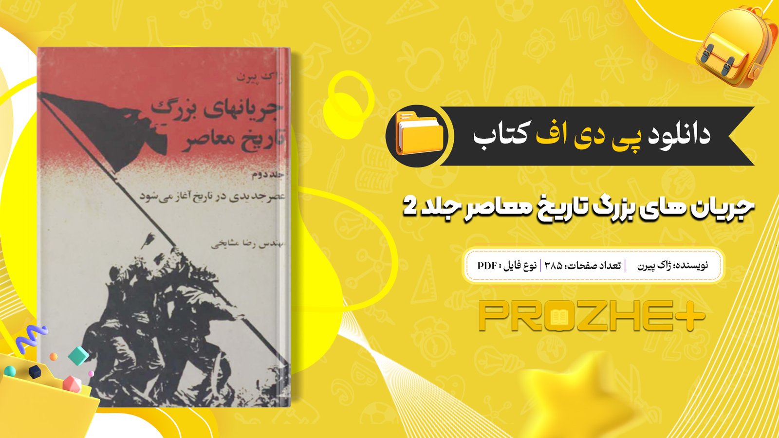 دانلود فایل کتاب جریان های بزرگ تاریخ معاصر ژاک پیرن جلد 2 PDF