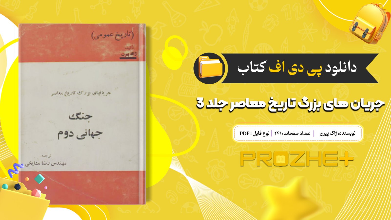 دانلود فایل کتاب جریان های بزرگ تاریخ معاصر ژاک پیرن جلد 3 PDF