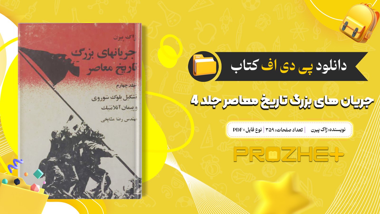 دانلود فایل کتاب جریان های بزرگ تاریخ معاصر ژاک پیرن جلد 4 PDF
