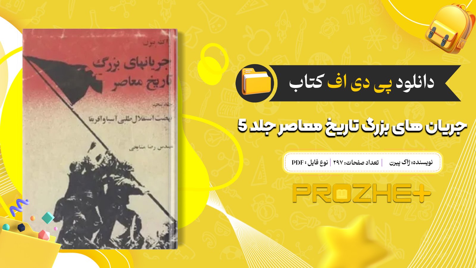 دانلود فایل کتاب جریان های بزرگ تاریخ معاصر ژاک پیرن جلد 5 PDF