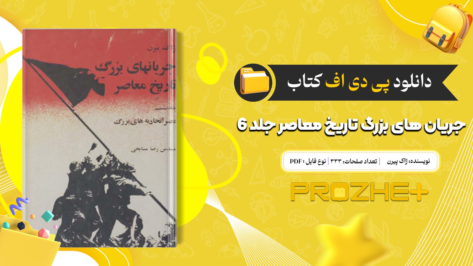 دانلود فایل کتاب جریان های بزرگ تاریخ معاصر ژاک پیرن جلد 6 PDF