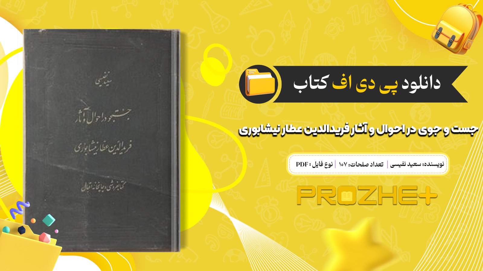 دانلود فایل کتاب جست و جوی در احوال و آثار فریدالدین عطار نیشابوری سعید نفیسی PDF