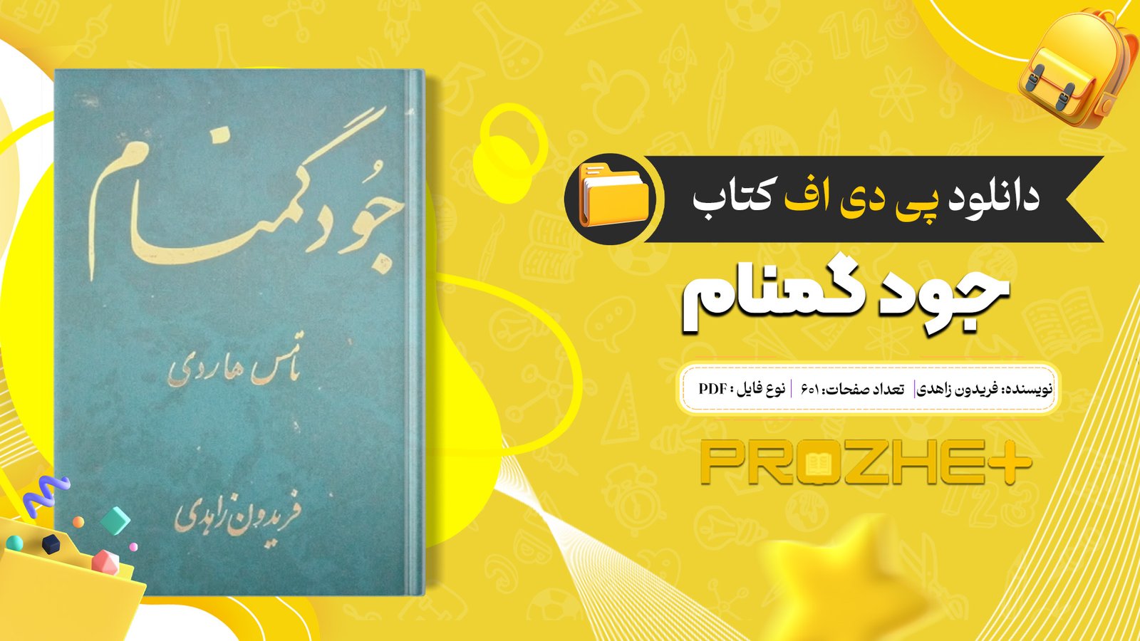 دانلود فایل کتاب جود گمنام فریدون زاهدی PDF