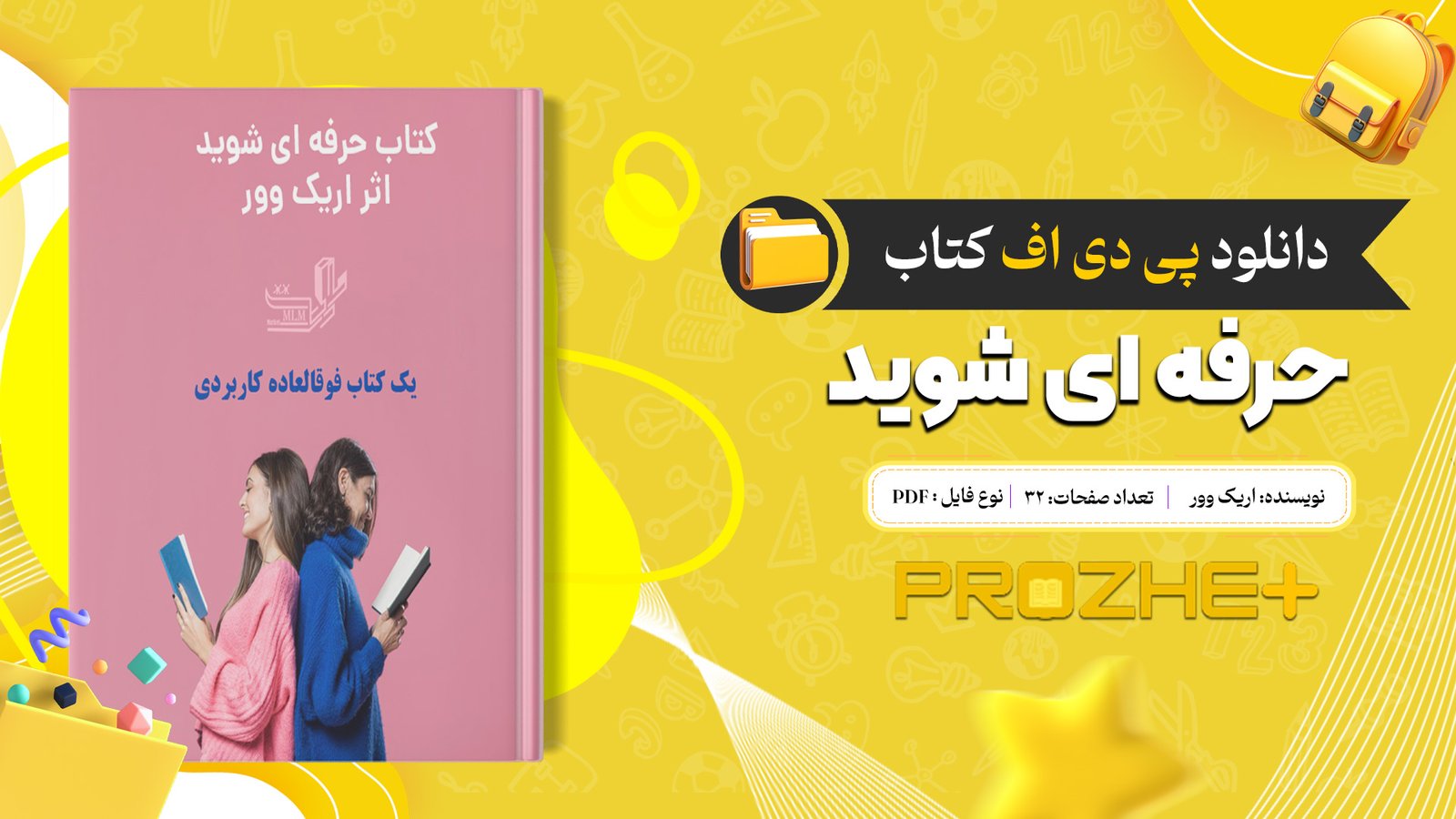 دانلود فایل کتاب حرفه ای شوید اریک وور PDF