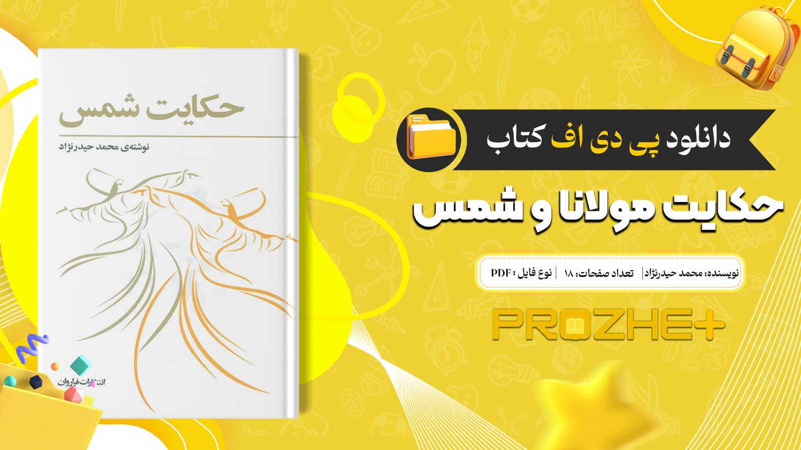 دانلود فایل کتاب حکایت مولانا و شمس محمد حیدرنژاد PDF