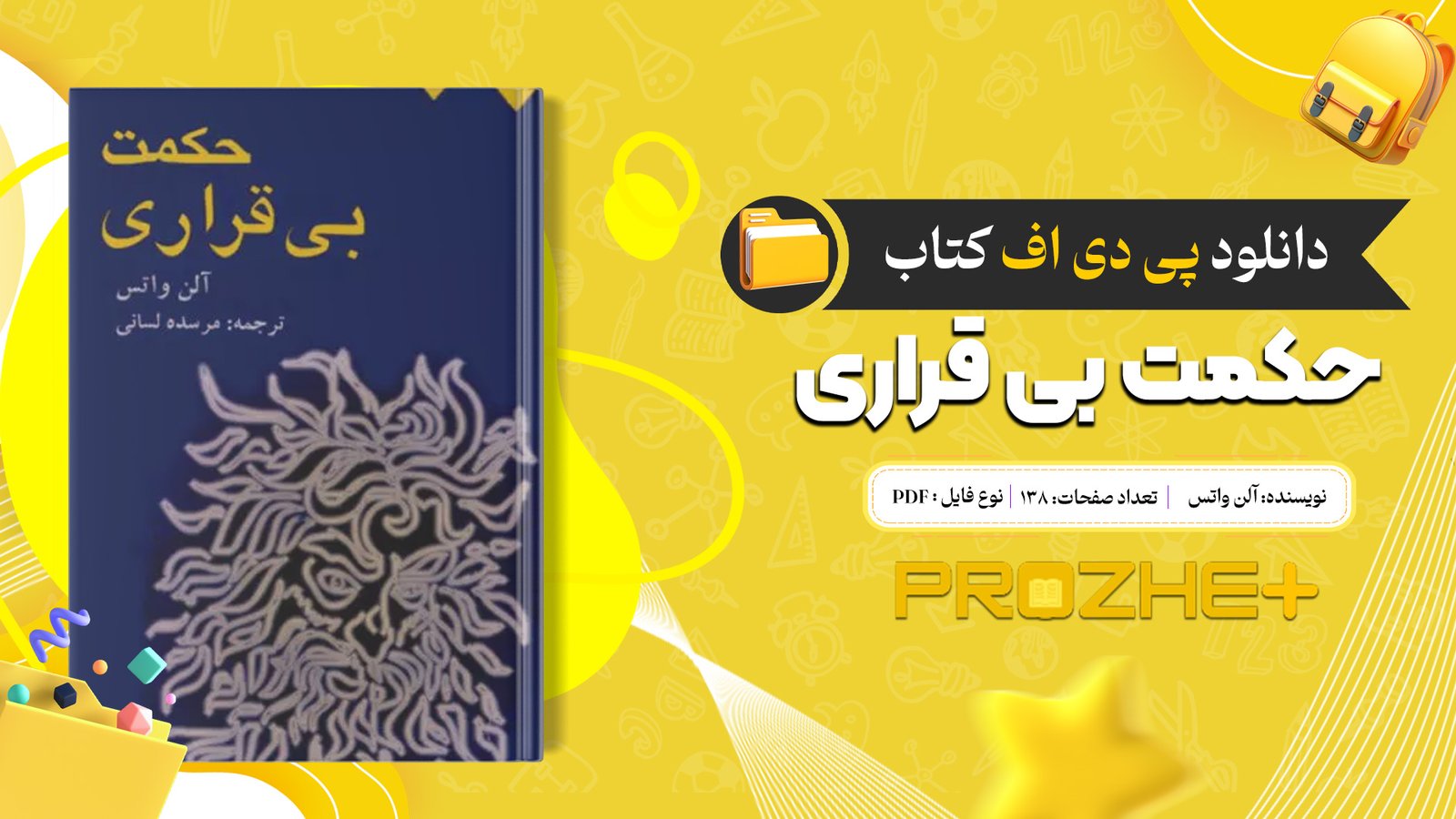 دانلود فایل کتاب حکمت بی قراری آلن واتس PDF