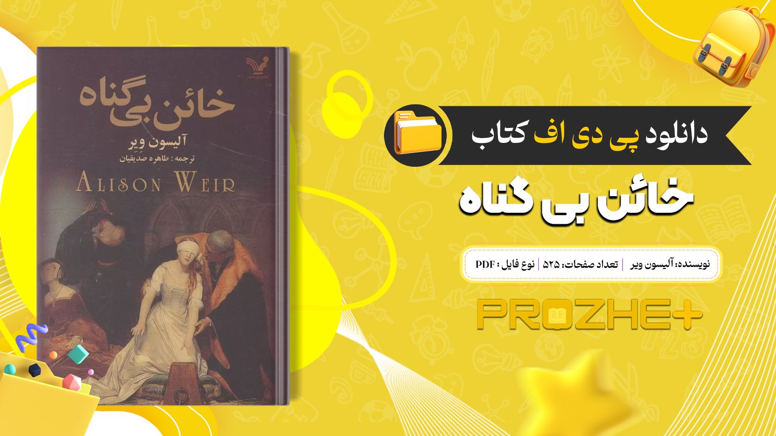 دانلود فایل کتاب خائن بی گناه آلیسون ویر PDF