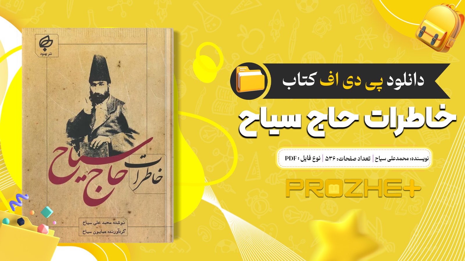 دانلود فایل کتاب خاطرات حاج سیاح محمدعلی سیاح PDF