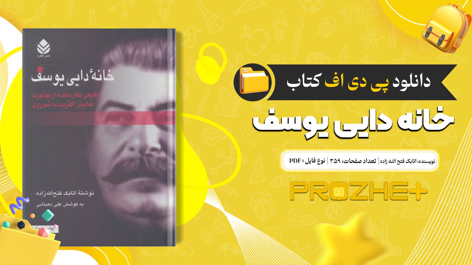 دانلود فایل کتاب خانه دایی یوسف اتابک فتح الله زاده PDF