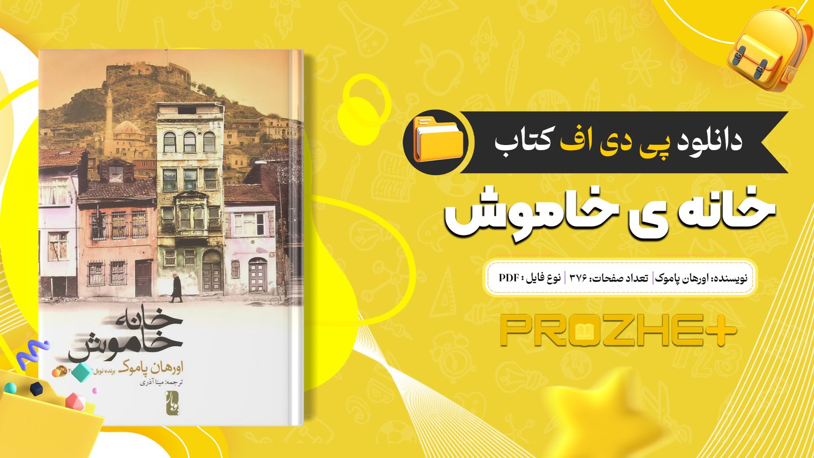 دانلود فایل کتاب خانه ی خاموش اورهان پاموک PDF