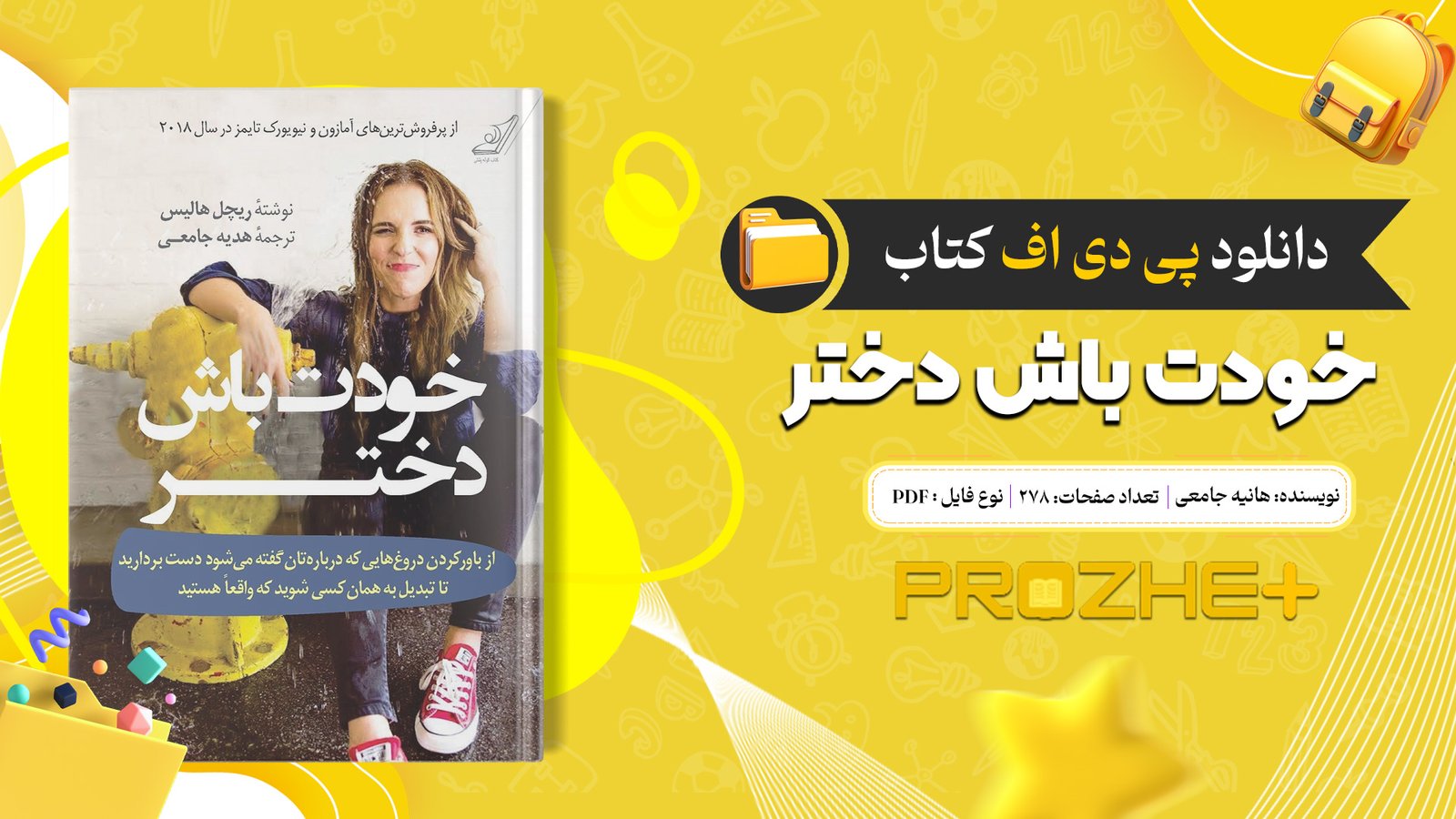 دانلود فایل کتاب خودت باش دختر هانیه جامعی PDF