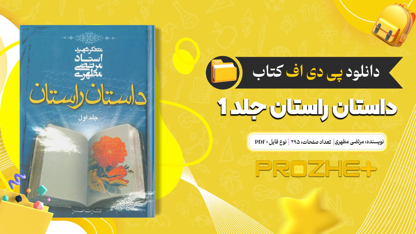 دانلود فایل کتاب داستان راستان جلد 1 مرتضی مطهری PDF