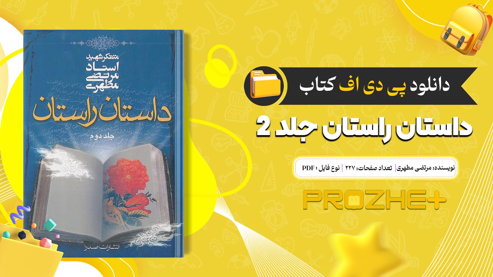 دانلود فایل کتاب داستان راستان جلد 2 مرتضی مطهری PDF