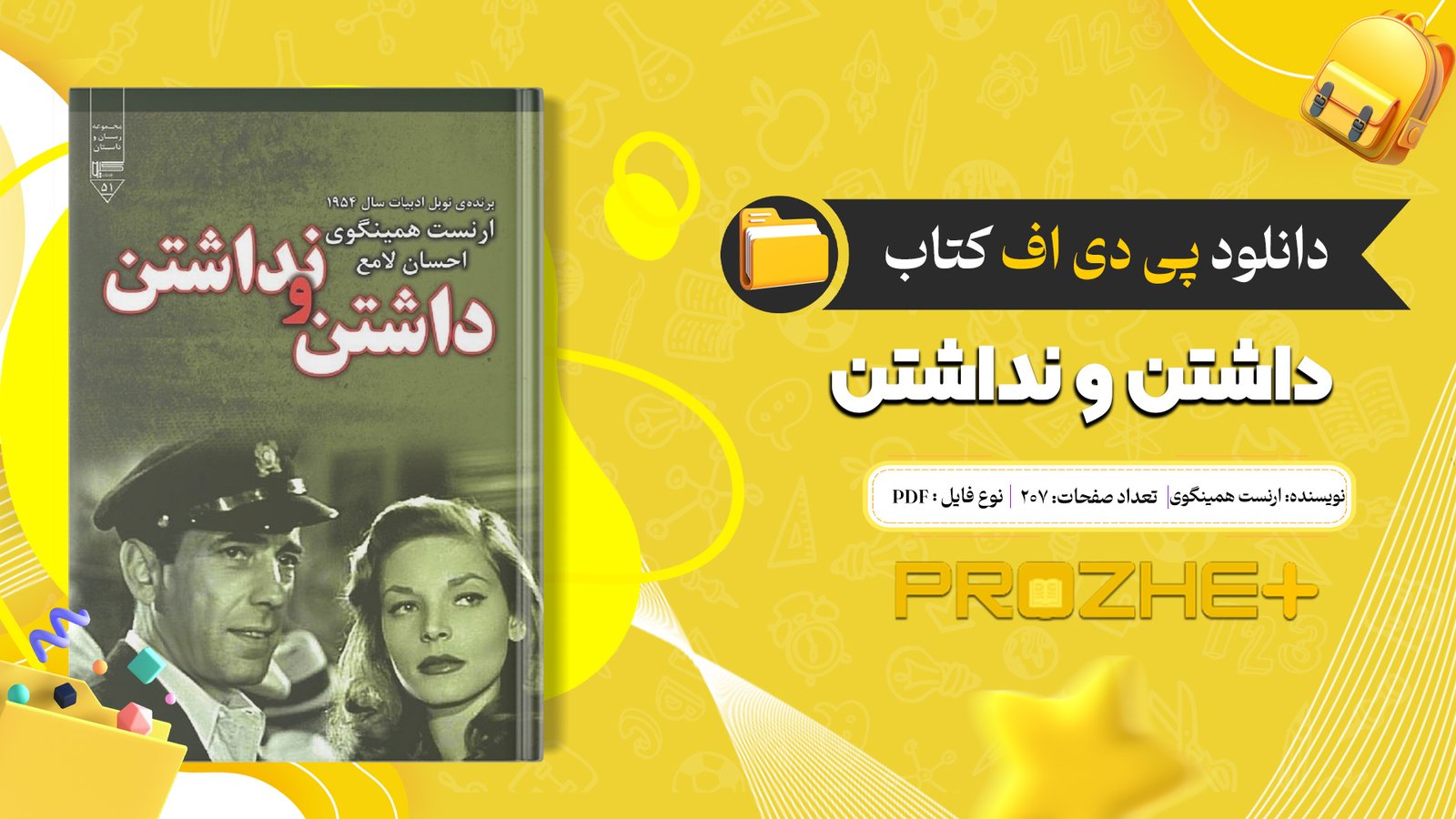 دانلود فایل کتاب داشتن و نداشتن ارنست همینگوی PDF