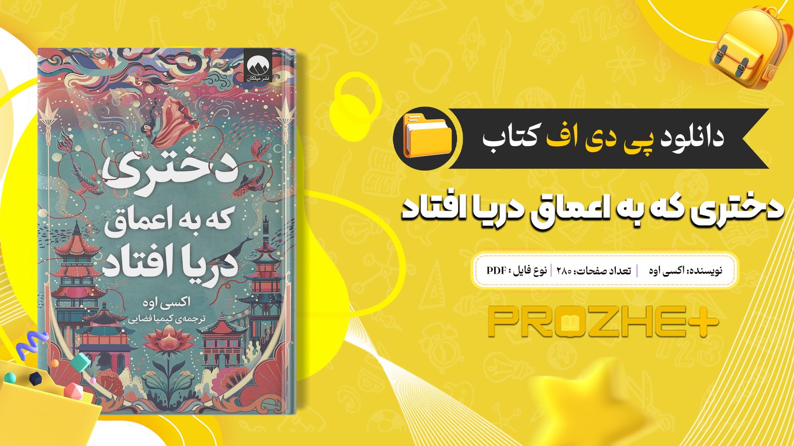 دانلود فایل کتاب دختری که به اعماق دریا افتاد اکسی اوه PDF