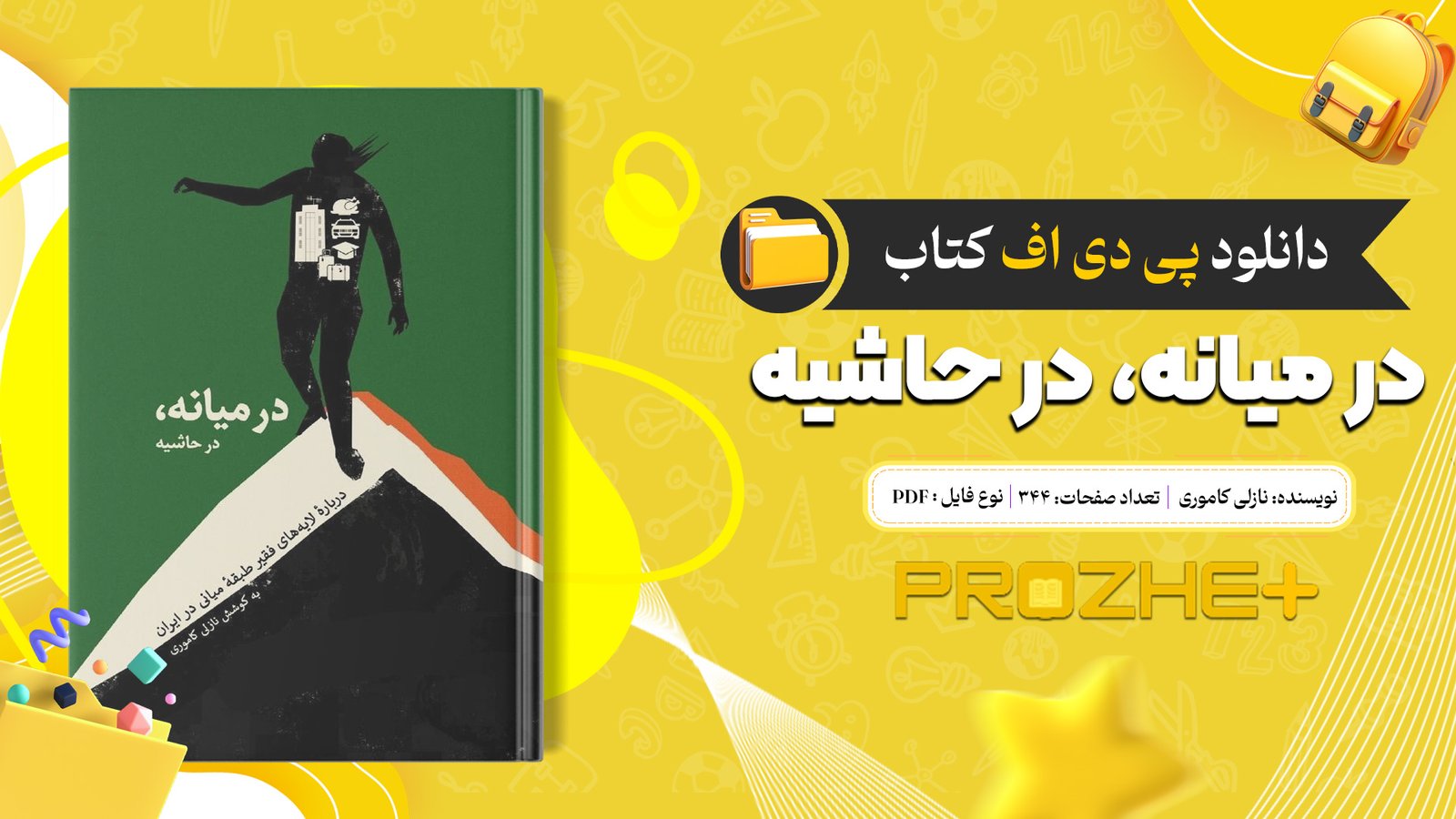 دانلود فایل کتاب در میانه، در حاشیه نازلی کاموری PDF