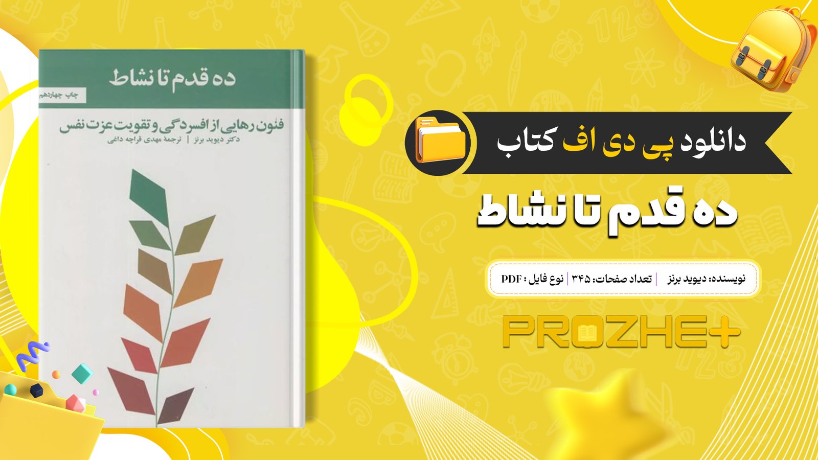 دانلود فایل کتاب ده قدم تا نشاط دیوید برنز PDF