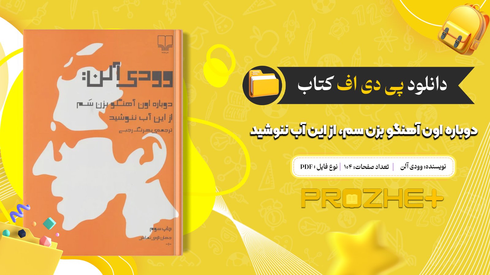 دانلود فایل کتاب دوباره اون آهنگو بزن سم، از این آب ننوشید وودی آلن PDF