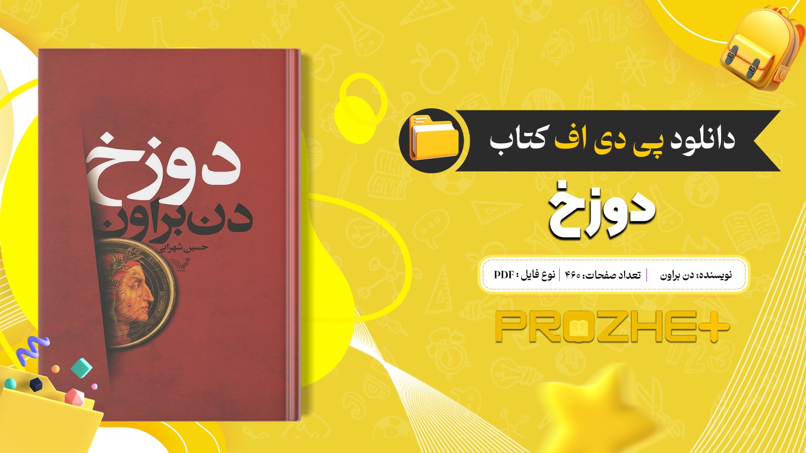 دانلود فایل کتاب دوزخ دن براون ترجمه منیزه جلالی PDF