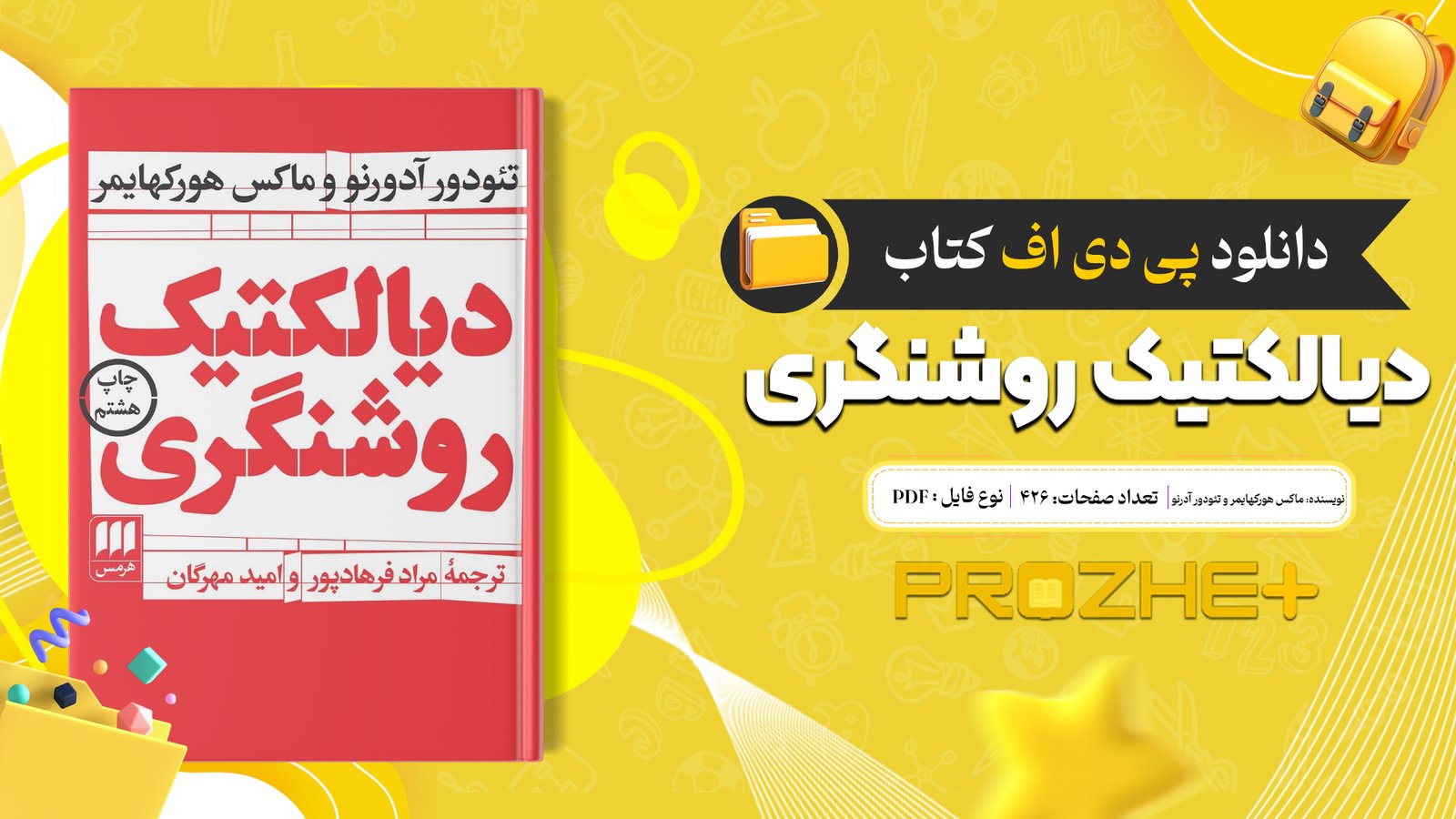 دانلود فایل کتاب دیالکتیک روشنگری ماکس هورکهایمر و تئودور آدرنو PDF